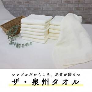 ザ・泉州タオル アイボリー