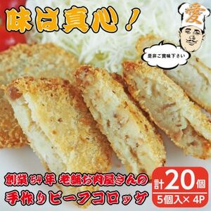 [計20個]手作りビーフコロッケ 山形県産黒和牛入り 山形県産黒毛和牛入り甘口コロッケ[配送不可地域:離島]