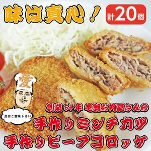[計20個]手作りビーフコロッケ&手作りミンチカツ(メンチカツ) 山形県産黒毛和牛入り甘口コロッケ[配送不可地域:離島]