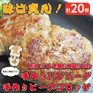 [計20個]手作りビーフコロッケ&手作りハンバーグ 山形県産黒毛和牛使用[配送不可地域:離島]