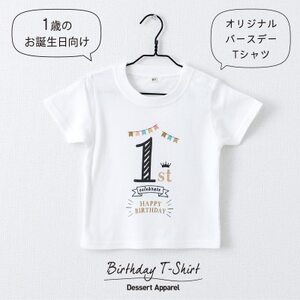 バースデー01 Tシャツ キッズ ベビー 1歳のお誕生日向け 90サイズ