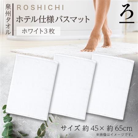 【泉州タオル】ROSHICHI ホテル仕様バスマット3枚(ホワイト)【1719199】