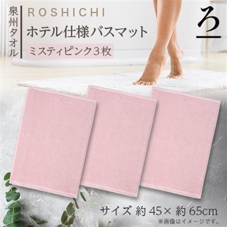 【泉州タオル】ROSHICHI ホテル仕様バスマット3枚セット / ミスティピンク【1719204】