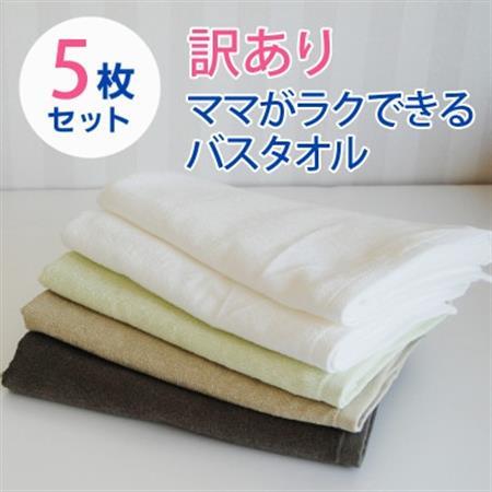 [訳あり]家事がラクになるバスタオル 5枚セット B品タオル 010B970