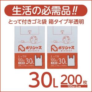 とって付きゴミ袋30L箱タイプ半透明200枚(100枚×2小箱)