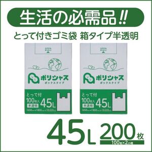 とって付きゴミ袋45L厚手箱タイプ半透明200枚(100枚×2小箱)