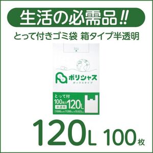 とって付きゴミ袋120L箱タイプ半透明100枚