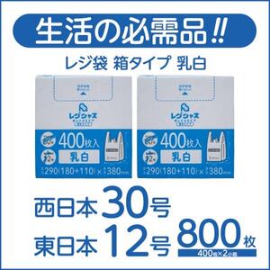 レジ袋箱タイプ乳白 西日本30号 東日本12号 800枚(400枚×2小箱)