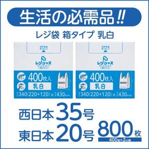 レジ袋箱タイプ乳白 西日本35号 東日本20号 800枚(400枚×2小箱)