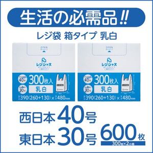 レジ袋箱タイプ乳白 西日本40号 東日本30号 600枚(300枚×2小箱)