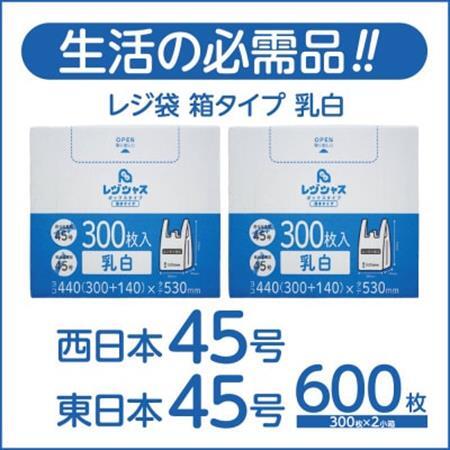 レジ袋箱タイプ乳白 西日本45号 東日本45号 600枚(300枚×2小箱)【1722784】