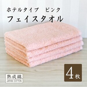 泉州タオル「ホテルタイプ」フェイスタオル4枚 ピンク 010B1581
