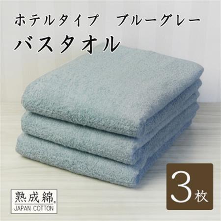 【ホテルタイプ】ワイドバスタオル 3枚 ブルーグレー 020C391【1725430】
