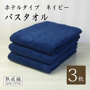 [ホテルタイプ]ワイドバスタオル 3枚 ネイビー 020C387