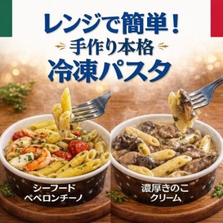 レンジで簡単!手作り本格冷凍パスタ 2食セット(シーフードペペロンチーノ&濃厚きのこクリーム)[配送不可地域:離島]