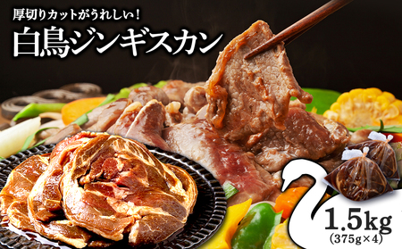 ジンギスカン 北海道 味付け肉 ラム ラムロール 白鳥ジンギスカン 1.5kg(375g×4) [東宗谷農業協同組合]