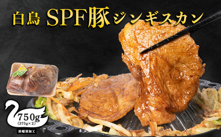 ジンギスカン 北海道 味付け肉 白鳥ＳＰＦ豚ジンギスカン 750g(375g×2) 【東宗谷農業協同組合】