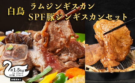 白鳥ジンギスカン・白鳥SPF豚ジンギスカン 1.5kgセット 各375g×2パック(1,500g)[東宗谷農業協同組合]