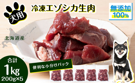 犬 おやつ 鹿肉 冷凍エゾシカ生肉 1kg (200g×5パック)