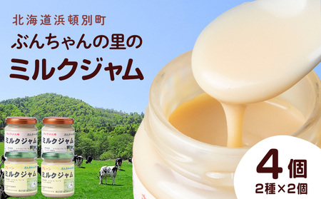 北海道 ぶんちゃんの里 ミルクジャム 4個セット(プレーン×2個、キャラメル×2個) 手作り 瓶 小分け