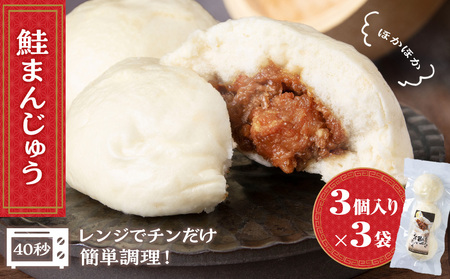 鮭 中華まん 冷凍 鮭まんじゅう 3袋(各3個入) [有限会社 浜頓ホテル] さけ 饅頭 おやつ 惣菜 電子レンジ 簡単調理
