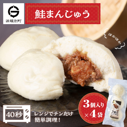 鮭 中華まん 冷凍 鮭まんじゅう 4袋(各3個入) 【有限会社 浜頓ホテル】
