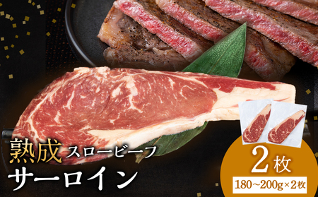 放牧牛 スロービーフ サーロインステーキ 180g~200g 2枚(計360g〜400g) 杉山牧場 北海道 浜頓別 肉 牛 牛肉 ウエットエイジング