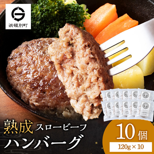 放牧牛 スロービーフ ハンバーグ 120g 10個(計1.2kg) 杉山牧場