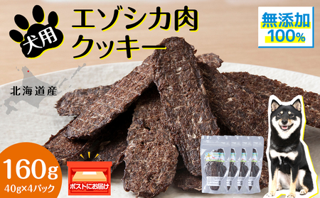 犬 おやつ 鹿肉 無添加 国産 エゾシカ 肉 100％ クッキー 160g (40g×4)