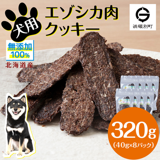犬 おやつ 鹿肉 無添加 国産 エゾシカ 肉 100％ クッキー 320g (40g×8)