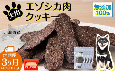 犬 おやつ 鹿肉 無添加 国産 エゾシカ 肉 100% クッキー 160g (40g×4) 定期便3回 ペット 餌 エサ 浜頓別 北海道