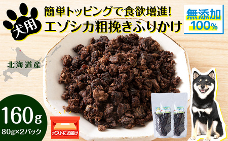犬 おやつ 鹿肉 無添加 国産 エゾシカ 肉 100％ 粗挽き ふりかけ 160g (80g×2)