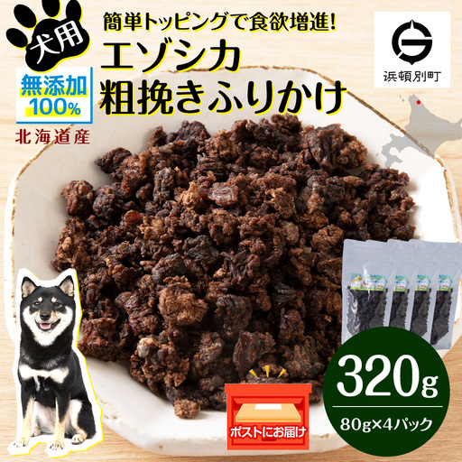 犬 おやつ 鹿肉 無添加 国産 エゾシカ 肉 100％ 粗挽き ふりかけ 320g (80g×4)