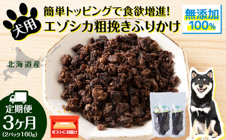 犬 おやつ 鹿肉 無添加 国産 エゾシカ 肉 100% 粗挽きふりかけ 160g (80g×2) 定期便3回 ペット 餌 エサ 浜頓別 北海道