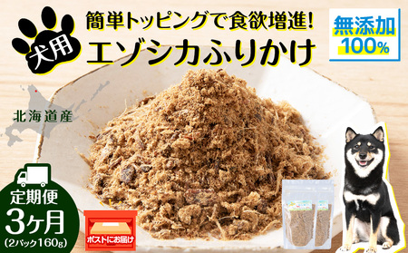 犬 おやつ 鹿肉 無添加 国産 エゾシカ 肉 100% エゾシカふりかけ 160g (80g×2) 定期便3回 ペット 餌 エサ 浜頓別 北海道