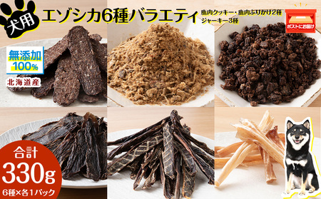 犬 餌 おやつ 鹿肉 無添加 国産 エゾシカ肉100%クッキー エゾシカ粗挽きふりかけ エゾシカふりかけ エゾシカスティックジャーキー エゾシカジャーキー エゾシカアキレス腱ジャーキー 6点セット ペット エサ 浜頓別 北海道