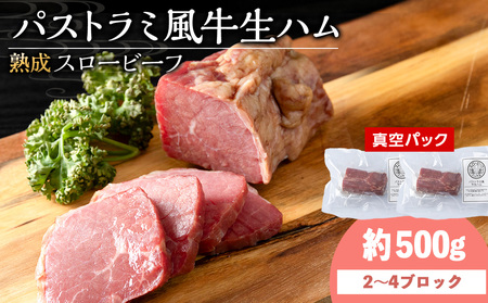 杉山牧場 パストラミ風牛生ハム 500g(2〜4個の塊)