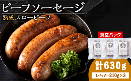 杉山牧場 ビーフソーセージ (70g×3本)210g