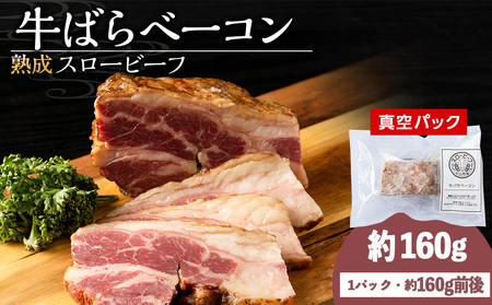 杉山牧場 牛バラベーコン 150〜170g