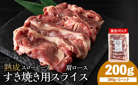 杉山牧場 肩ロースすき焼き用スライス 200g
