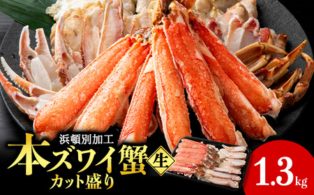 ☆生本ズワイカット盛り(ビードロカット)1.3kg