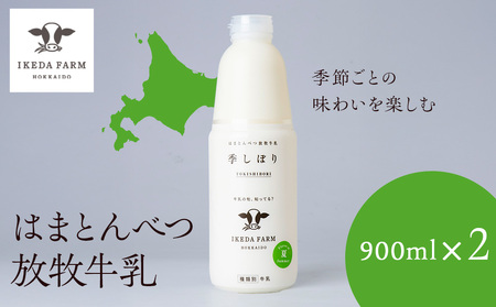 季しぼり 900ml×2本[池田牧場]