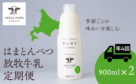 [定期便 年4回発送]季しぼり 900ml×2本[池田牧場]