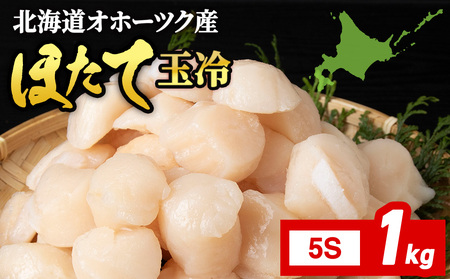 ☆ホタテ 玉冷 5S(61〜80粒) 1kg ほたて 帆立 国産 北海道産 オホーツク産 北海道ホタテ ホタテ玉冷 刺身用 貝柱 冷凍 刺身 海鮮 食品 北海道ふるさと納税