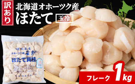 ☆ホタテ 玉冷 フレーク 1kg 訳あり ほたて 帆立 国産 北海道産 オホーツク産 北海道ホタテ ホタテ玉冷 刺身用 貝柱 冷凍 刺身 海鮮 食品 北海道ふるさと納税