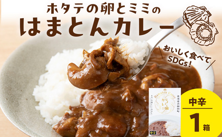 ホタテの卵とミミのはまとんカレー(中辛)1箱