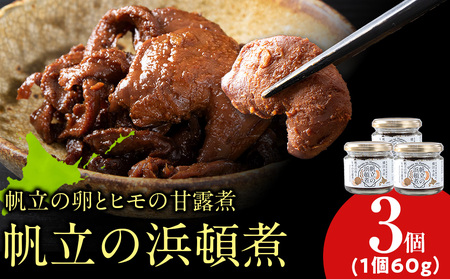 帆立の浜頓煮 60g 3個[横田水産]