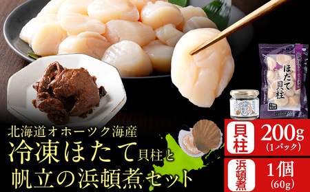 帆立の浜頓煮 60g1個 冷凍帆立 200g1袋セット[横田水産]
