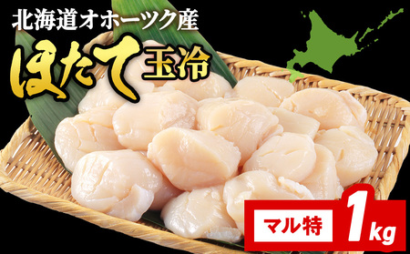 ☆ホタテ 丸特 1kg