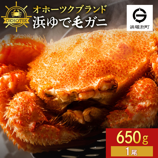 ☆北海道産 毛ガニ 約650g×1尾